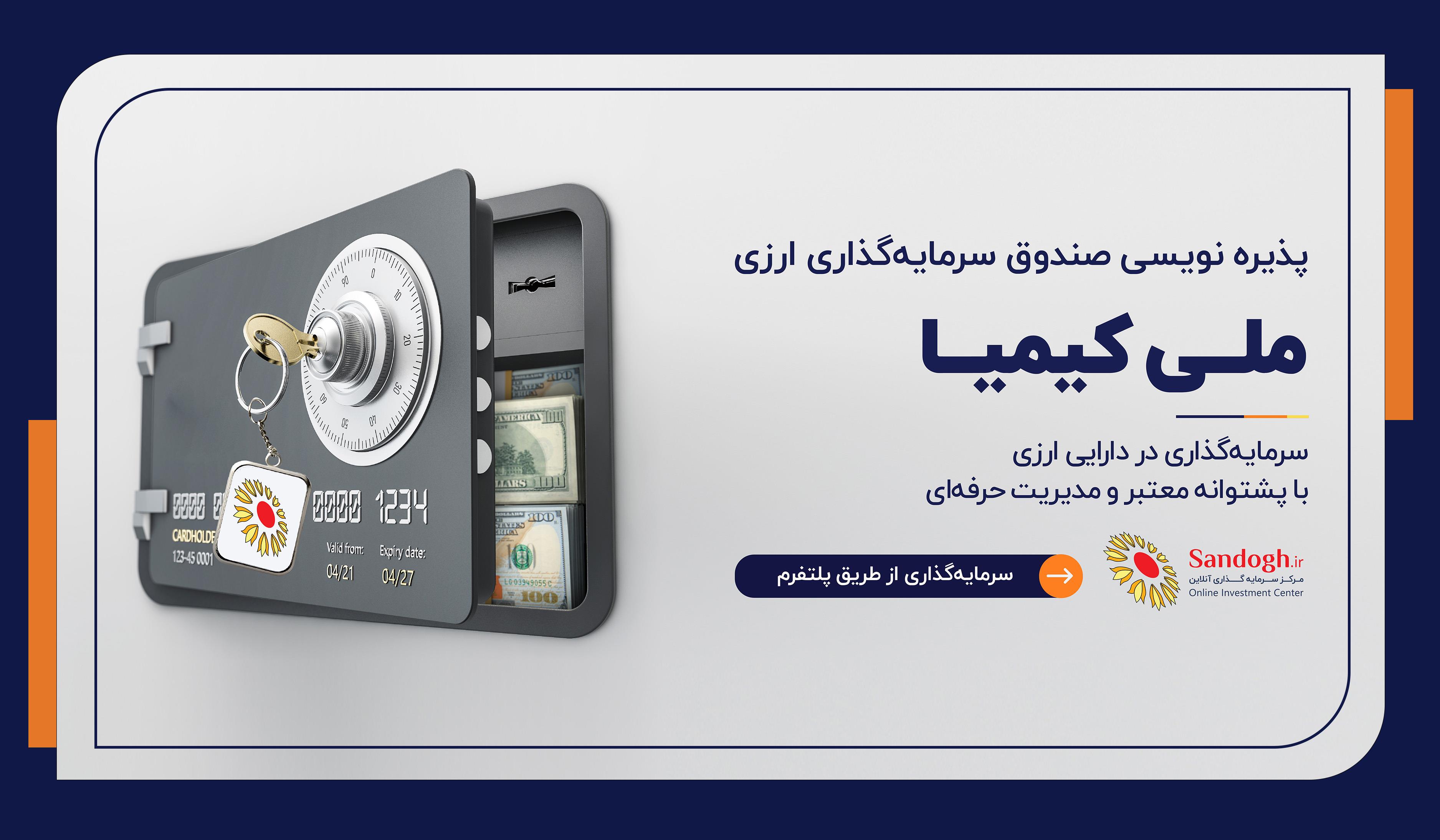 پذیره‌نویسی صندوق سرمایه‌گذاری ارزی «ملی کیمیا» از طریق شعب بانک ملی ایران